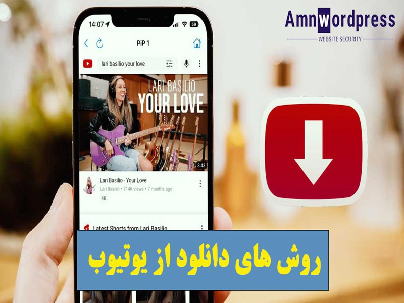 دانلود فیلم از یوتیوب در آیفون و آیپد