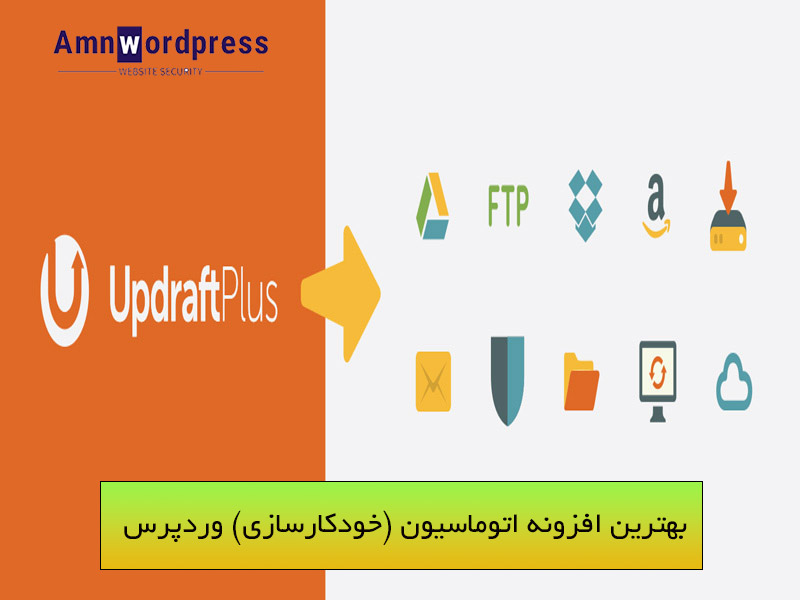 UpdraftPlus افزونه اتوماسیون وردپرس