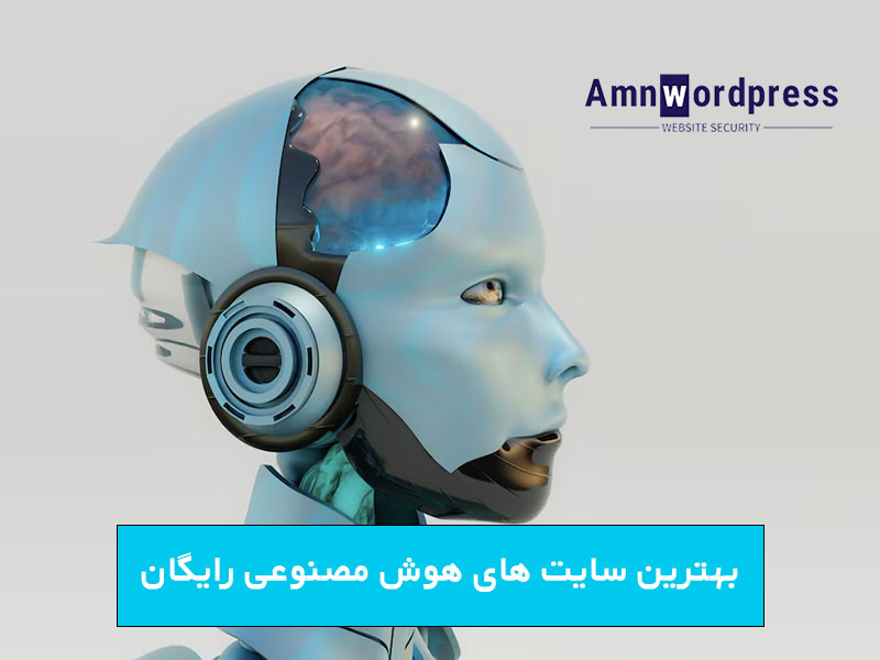 بهترین سایت های هوش مصنوعی رایگان