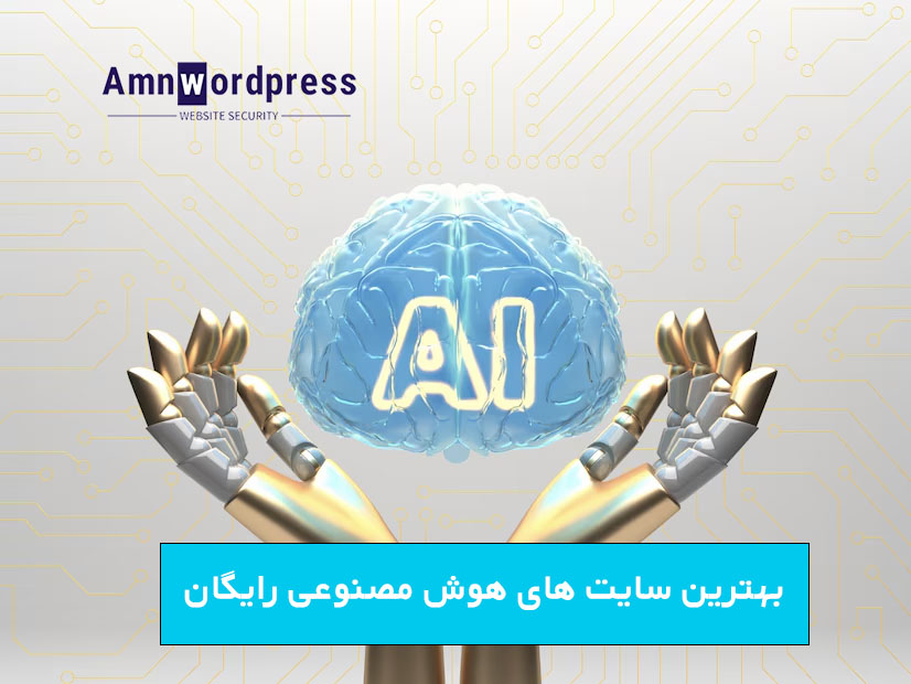 بهترین سایت های هوش مصنوعی رایگان برای تولید متن