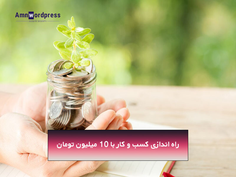 راه اندازی کسب و کار با 10 میلیون تومان