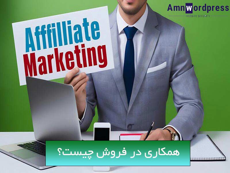 همکاری در فروش یا مشارکت در فروش چیست؟