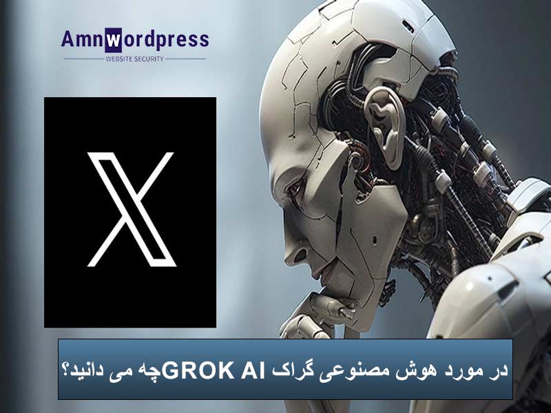 دسترسی به هوش مصنوعی گراگ Grok AI