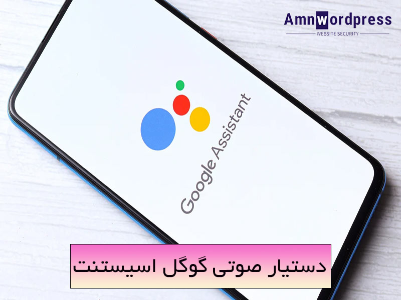 معرفی دستیار صوتی گوگل|بهترین دستورات گوگل اسیستنت