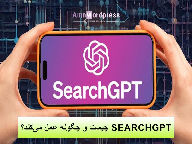 محدودیت‌ های SearchGPT