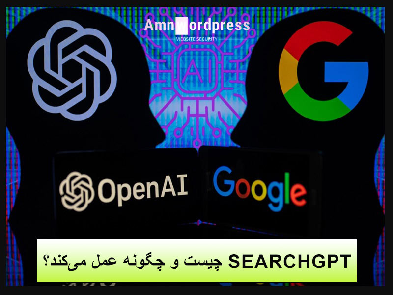 مقایسه موتور جستجو گوگل با SearchGPT
