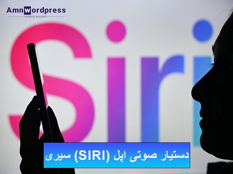 دستیار صوتی سیری (Siri) چیست؟| آموزش فعال کردن دستیار صوتی اپل