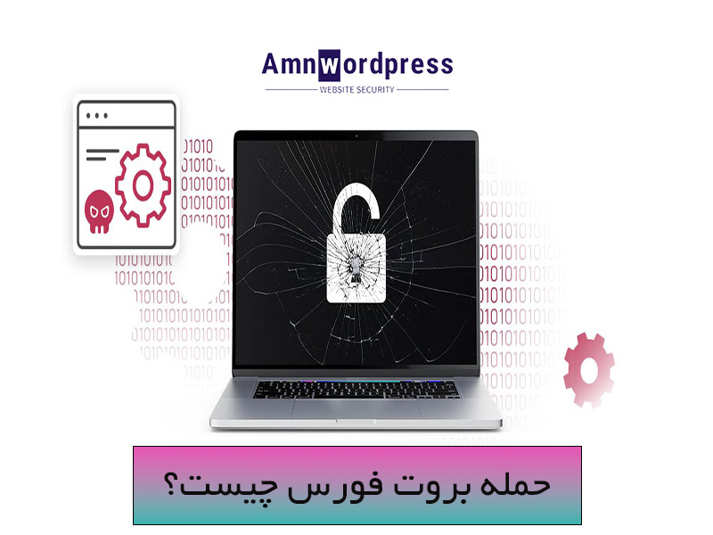 ابزار های شناسایی حمله بروت فورس