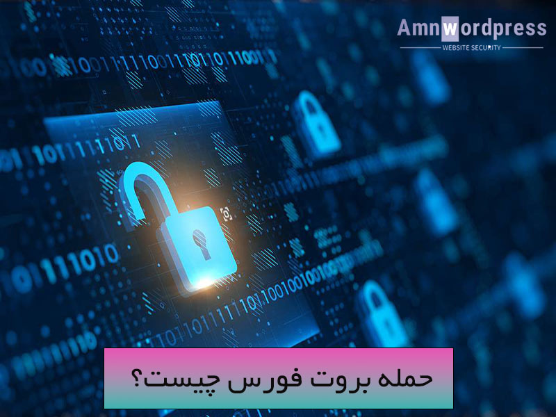 انواع حمله بروت فورس