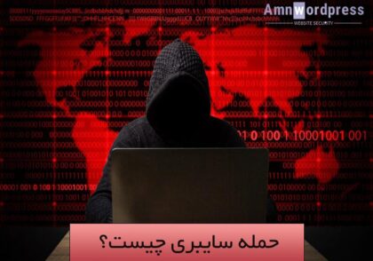 حمله سایبری چیست؟
