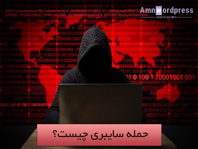 حمله سایبری چیست؟