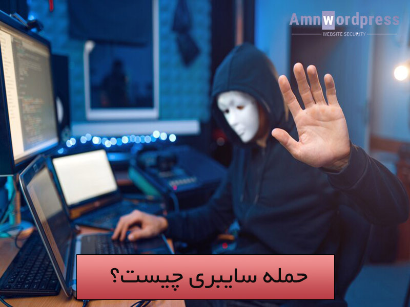چرا حمله سایبری رخ می‌ دهد؟