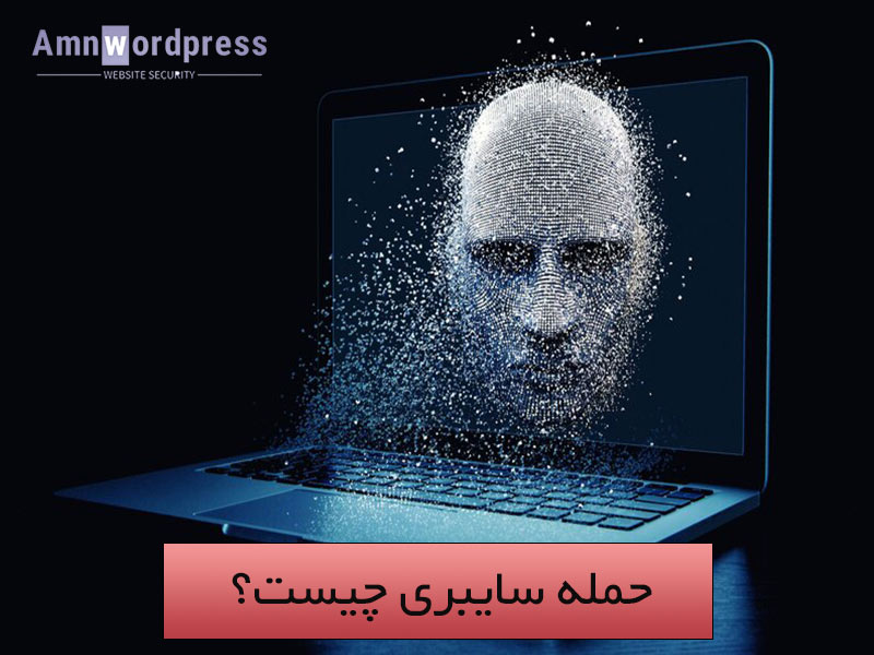 تعریف ساده حمله سایبری
