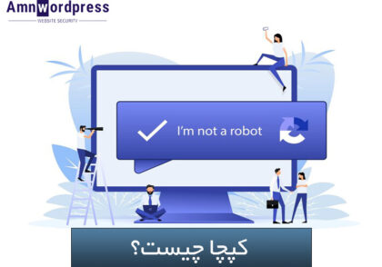 کپچا چیست؟ تاریخچه، کاربردها و انواع کپچا