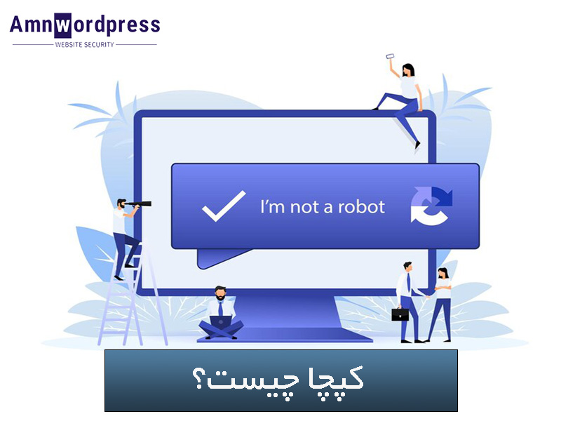 کپچا چیست؟ تاریخچه، کاربردها و انواع کپچا