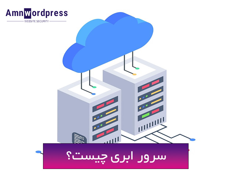سرور ابری چیست و چه کاربرد هایی دارد؟