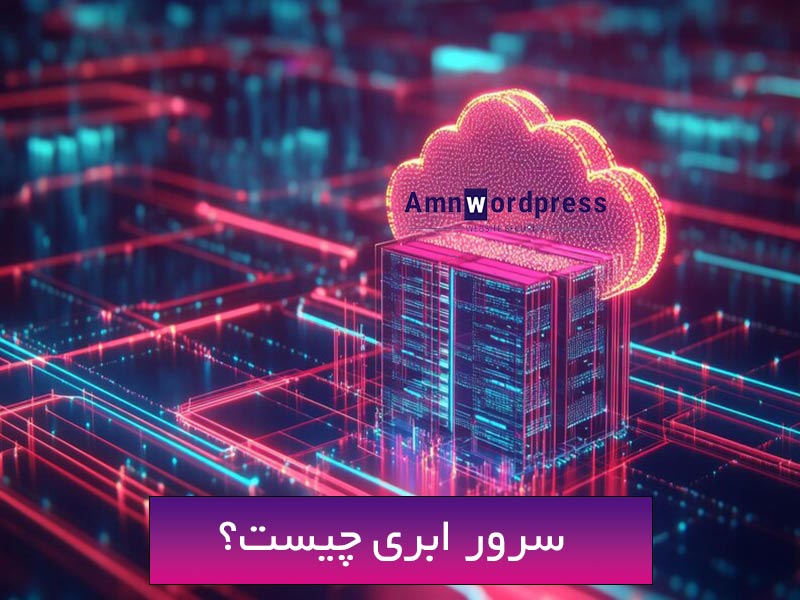 سرور ابری چه تفاوتی با سرورهای معمولی دارد؟