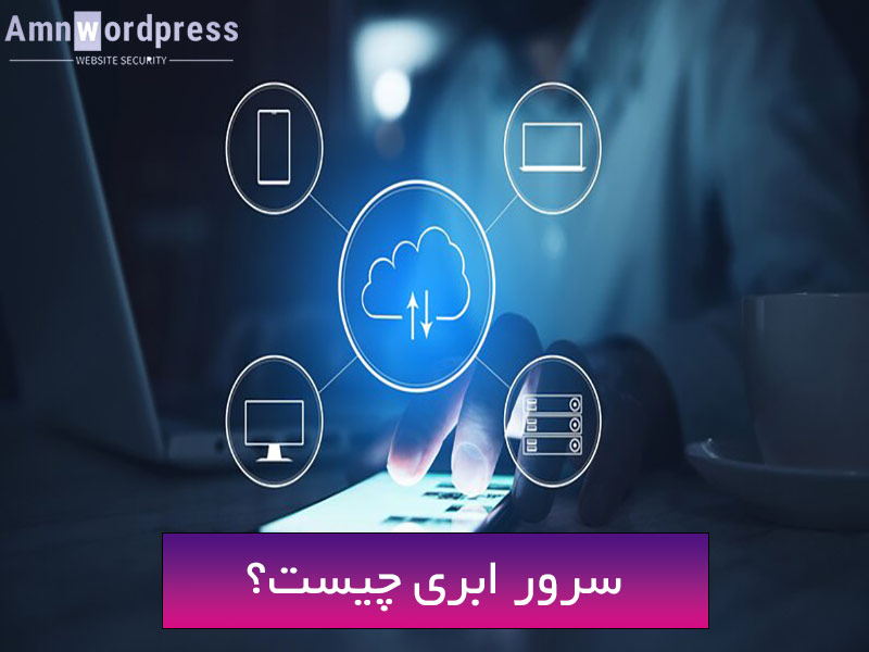 نحوه کار سرور ابری