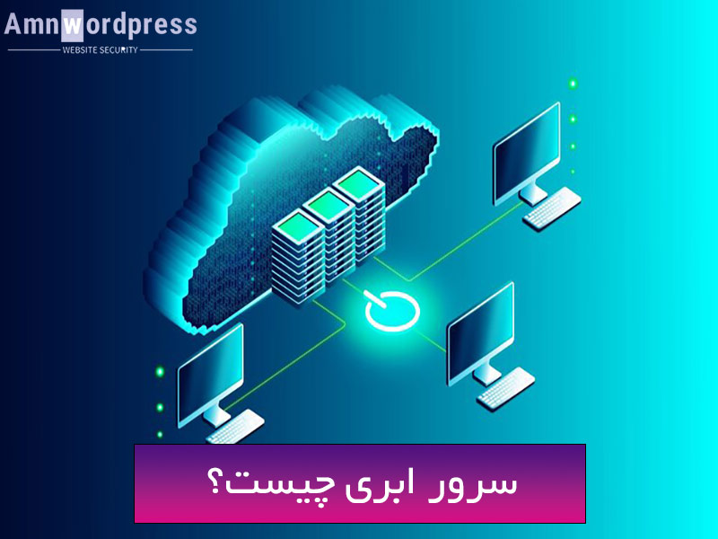 انواع سرور ابری