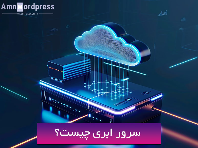 "ابر" در سرور ابری به چه معناست؟