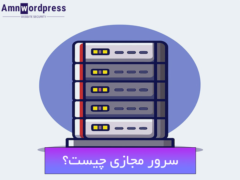 تاریخچه سرور های مجازی