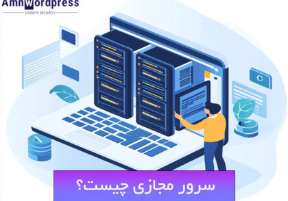 سرور مجازی چیست؟