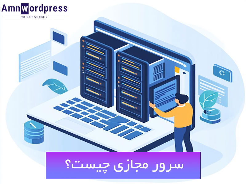 سرور مجازی چیست؟