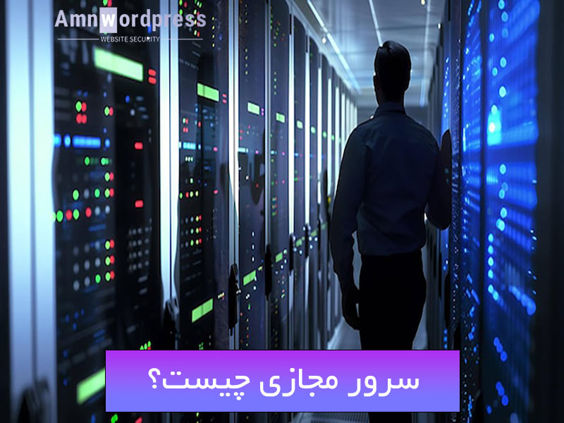کاربرد سرور مجازی چیست؟