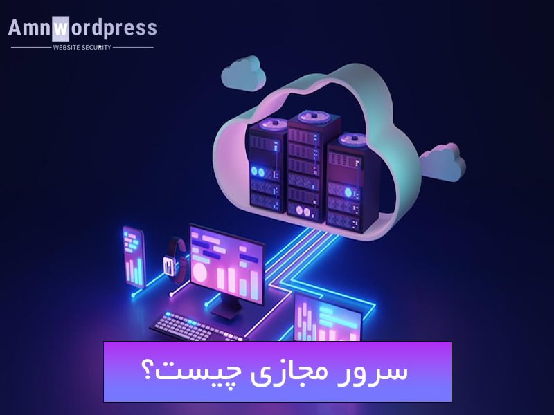 کاربرد سرور مجازی چیست؟