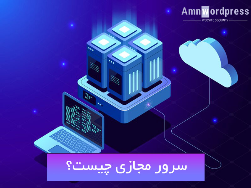 تفاوت سرور اختصاصی با سرور مجازی چیست؟