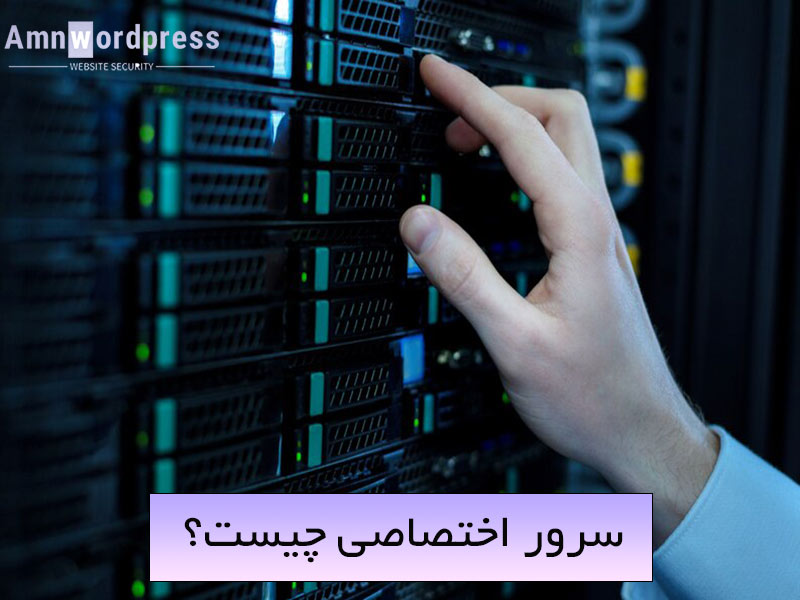 کاربرد سرور اختصاصی چیست؟