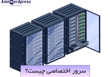 سرور اختصاصی چیست؟ از کاربرد و انواع تا مزایا و معایب
