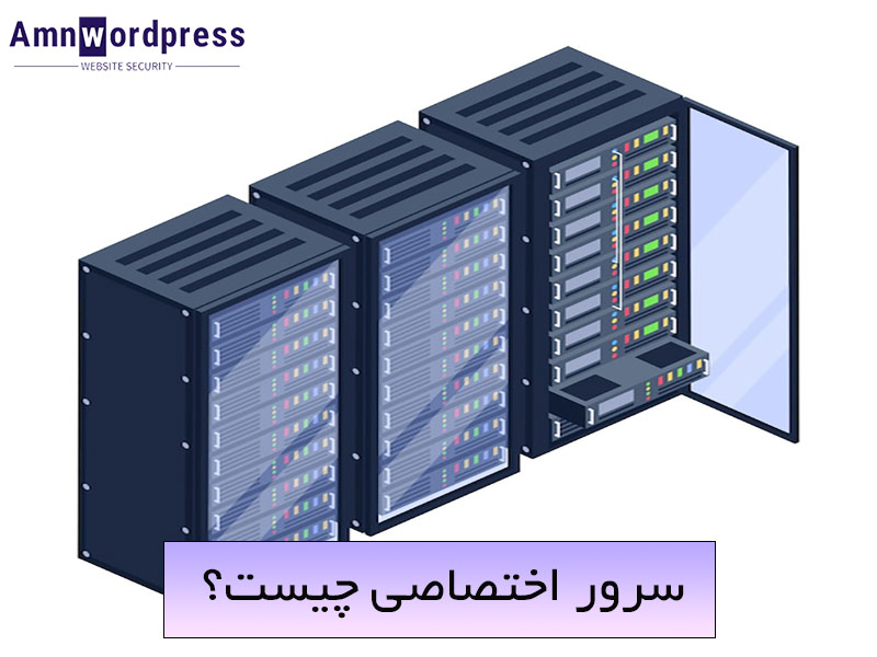 سرور اختصاصی چیست؟ از کاربرد و انواع تا مزایا و معایب